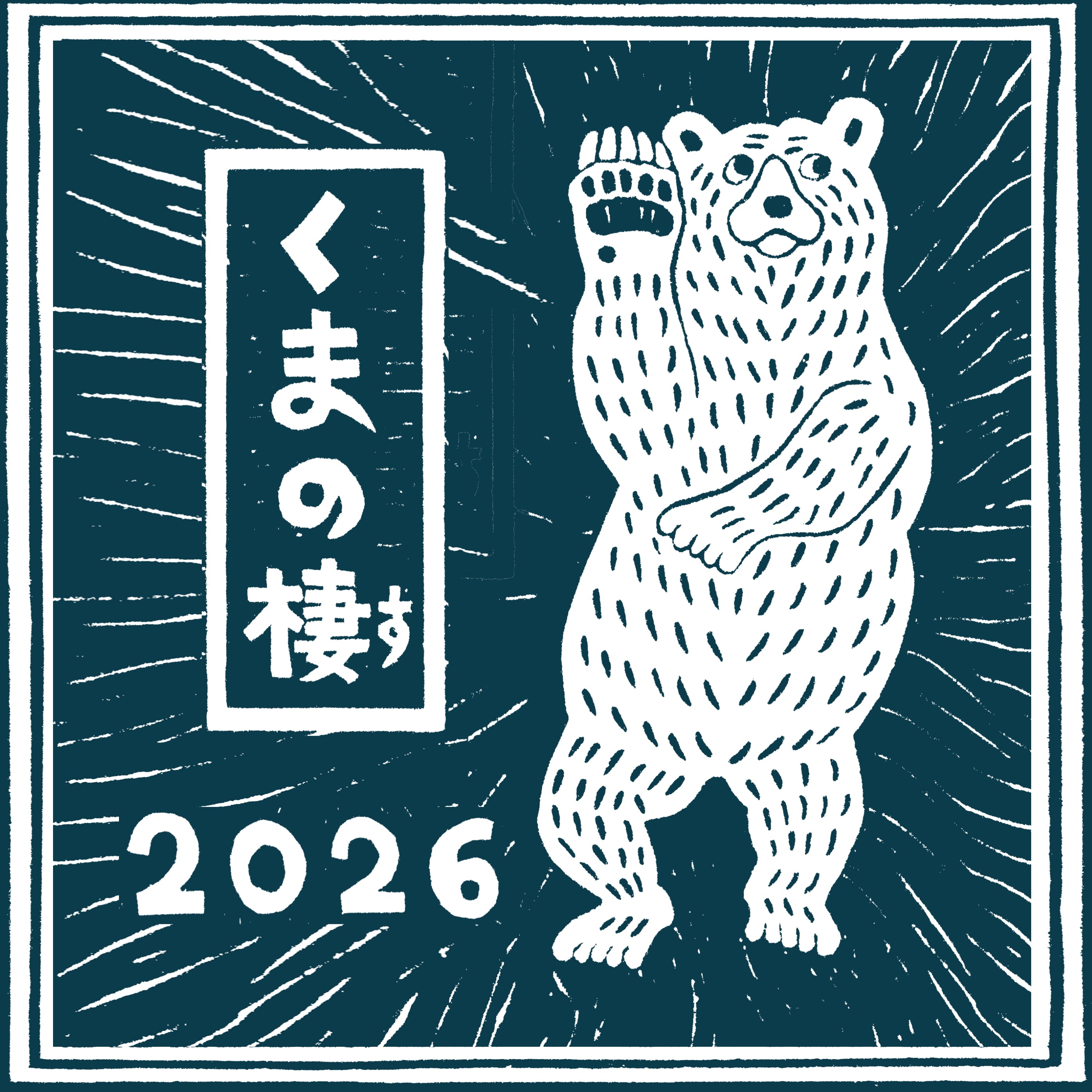 くまクラフト展vol.7【くまの棲2026】 – 創房 BRASS LIFE-真鍮のある