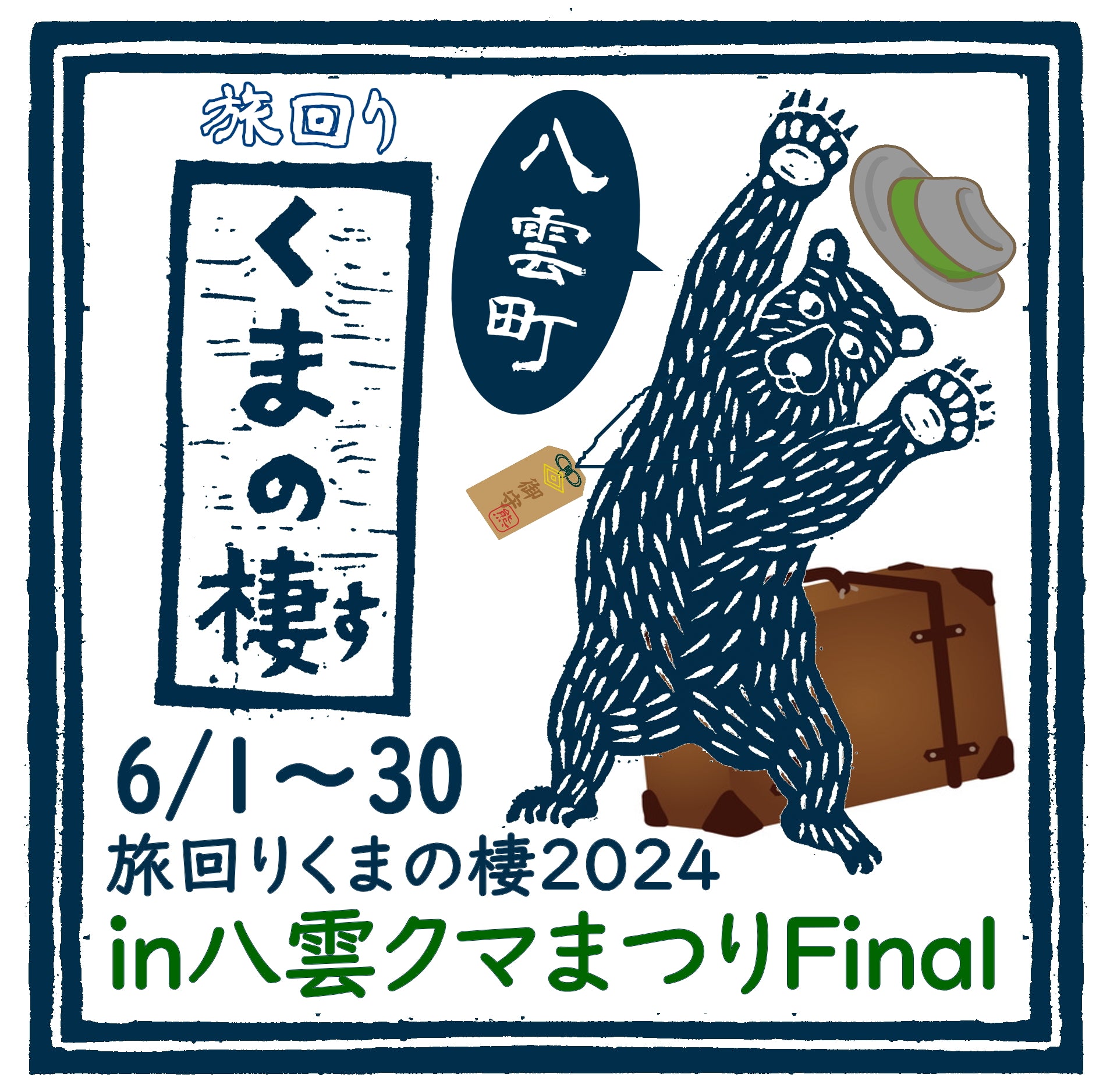 旅回りくまの棲2024in 八雲 クマまつりファイナル】 – 創房 BRASS LIFE