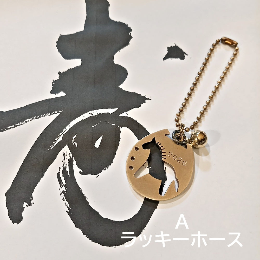 2026年干支・午うま キーホルダー – 創房 BRASS LIFE-真鍮のある暮らし-