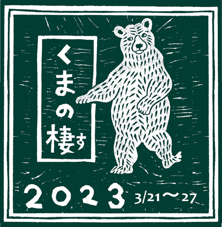 くまクラフト展vol.4【くまの棲2023】