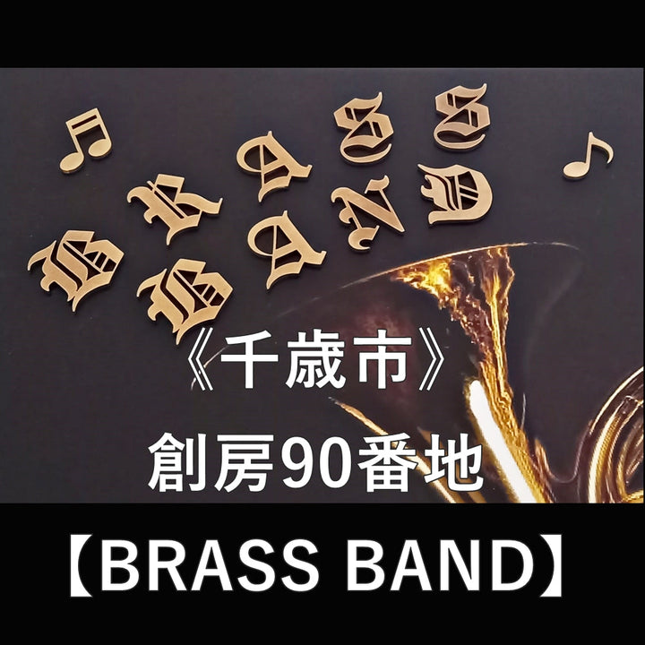 ＜千歳市＞創房90番地【真鍮アート＆クラフト展 BRASS BAND2025】