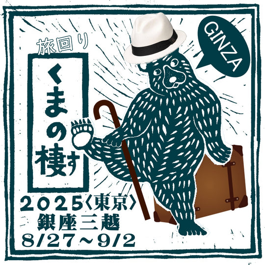 初日在廊！【旅回りくまの棲2025in銀座三越】