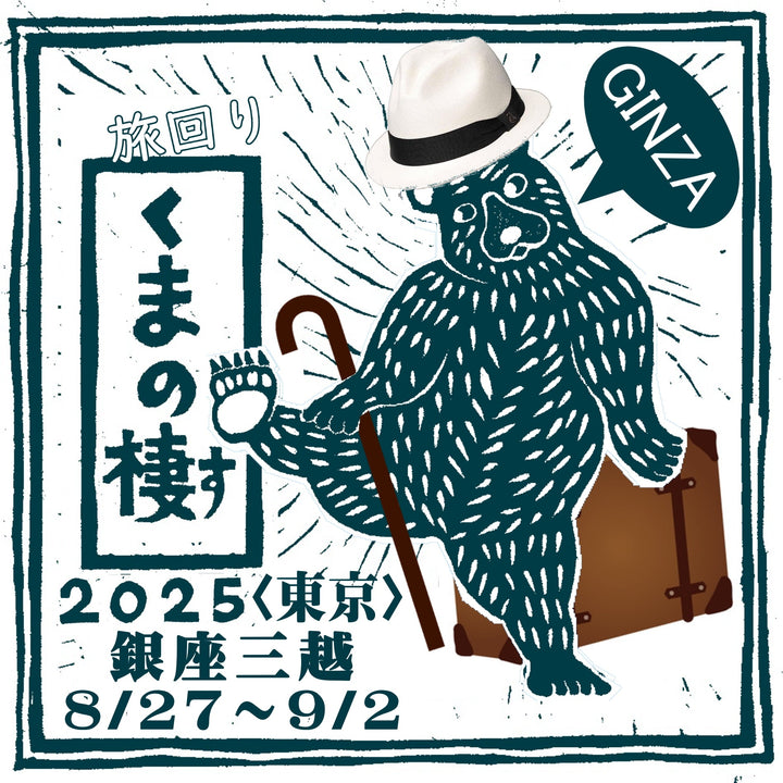 初日在廊！【旅回りくまの棲2025in銀座三越】