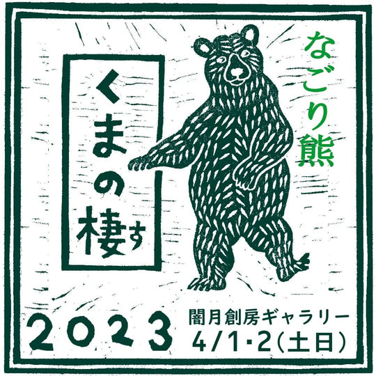 くまの棲2023【なごり熊】開催中！