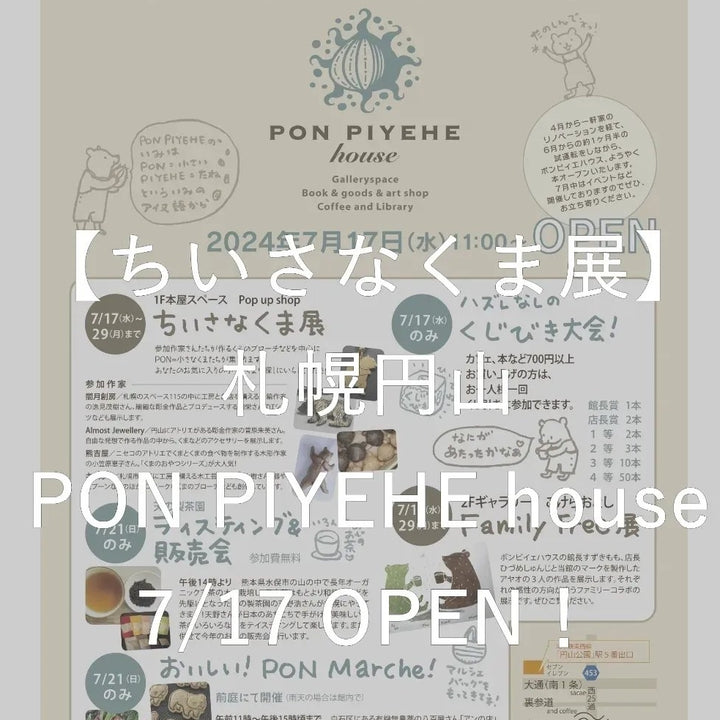 〈委託〉【ちいさなくま展 inPON PIYEHE house】