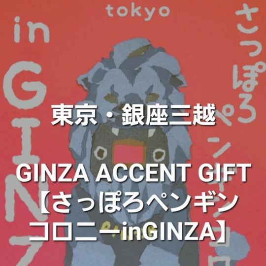 ≪委託出展≫【さっぽろペンギンコロニーinGINZA】