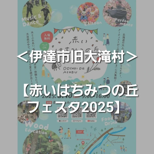 出展！【赤いはちみつの丘フェスタ2025】