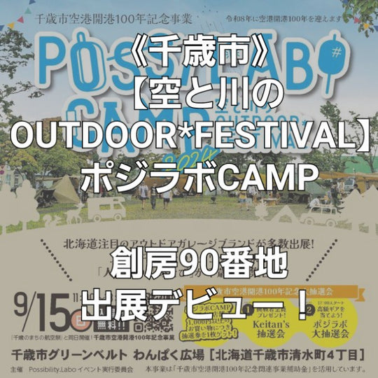 《初出展》創房90番地【空と川のOUTDOOR*FESTIVAL2024】