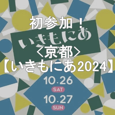 ＜京都＞【いきもにあ2024】初参加！