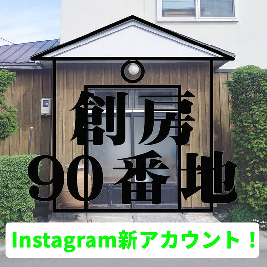 千歳・創房90番地の Instagramアカウントが 新しくなりました！