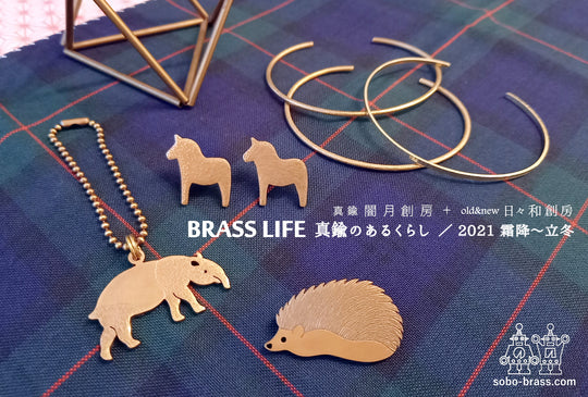 丸井さん展示会【BRASS LIFE－真鍮のある暮らし－】