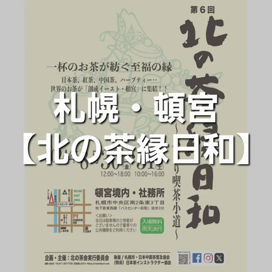 《出展》【第6回 北の茶縁日和】