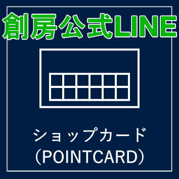 創房公式LINE・ポイントカード