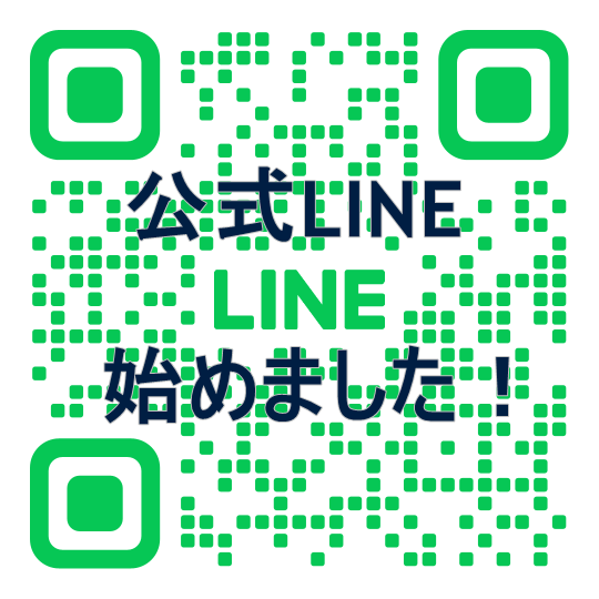 創房の公式LINE始めました！