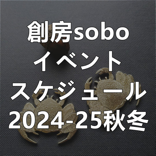 創房2024-25秋冬スケジュール