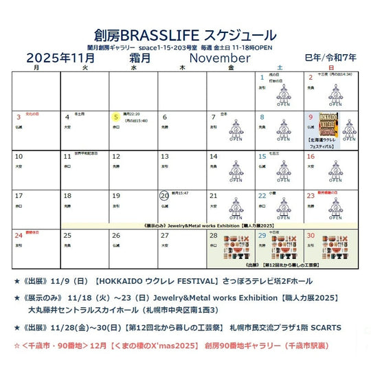 2025年11月 創房のスケジュール