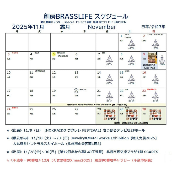 2025年11月 創房のスケジュール