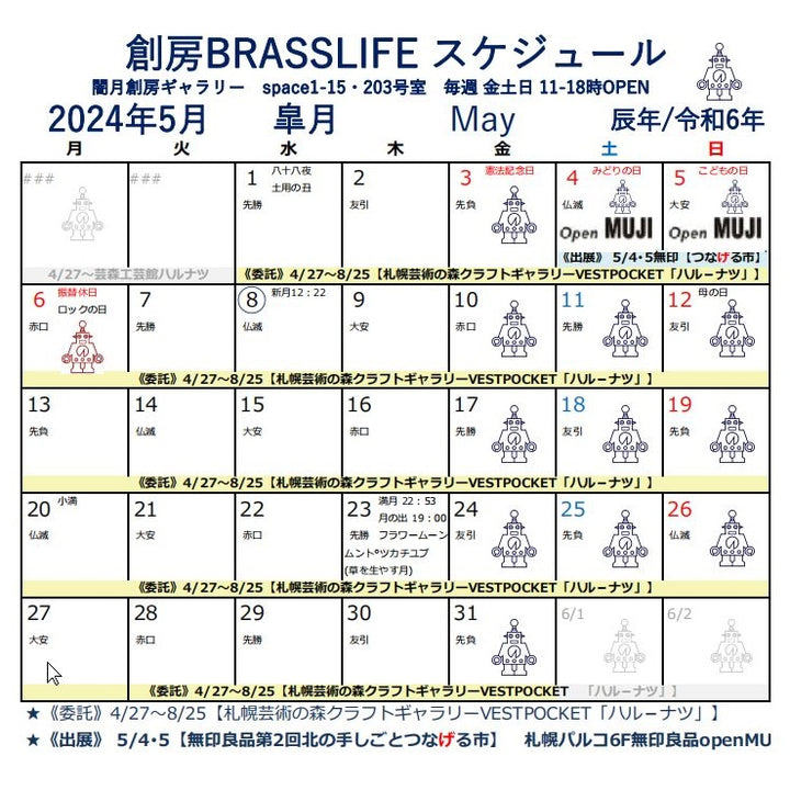 2024年5月の創房スケジュール