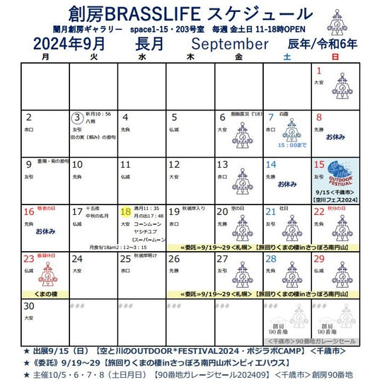 2024年9月 創房のスケジュール