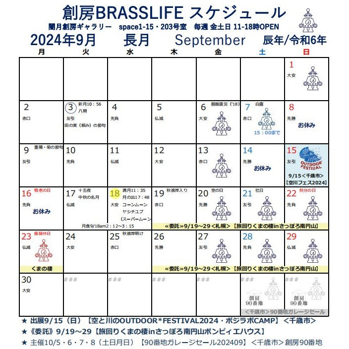 2024年9月 創房のスケジュール