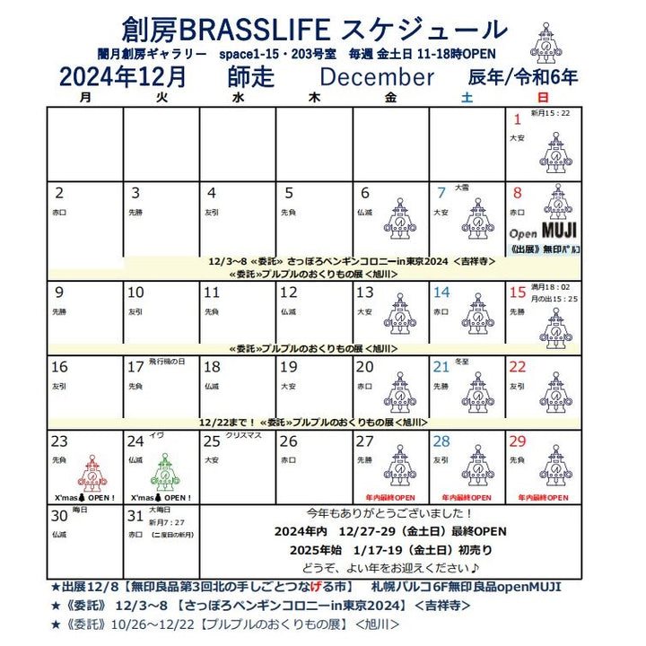 2024年12月 創房のスケジュール