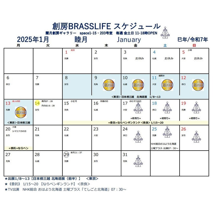 2025年1月 創房のスケジュール