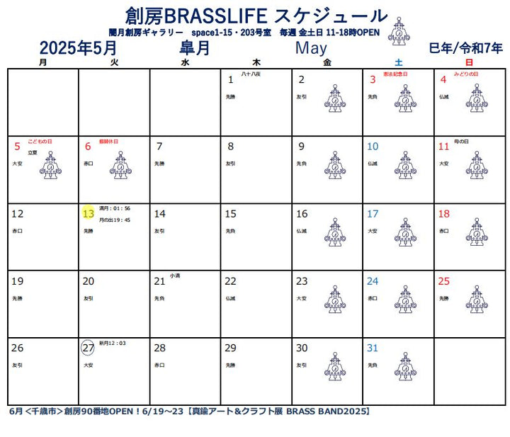 2025年5月 創房のスケジュール