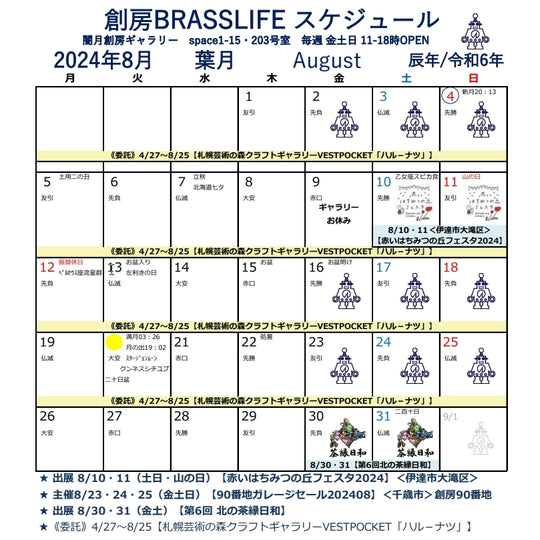 2024年8月 創房のスケジュール