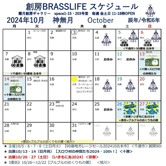 2024年10月 創房のスケジュール