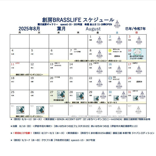 2025年8月創房のスケジュール