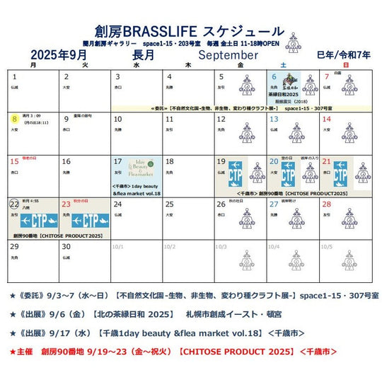2025年9月創房のスケジュール