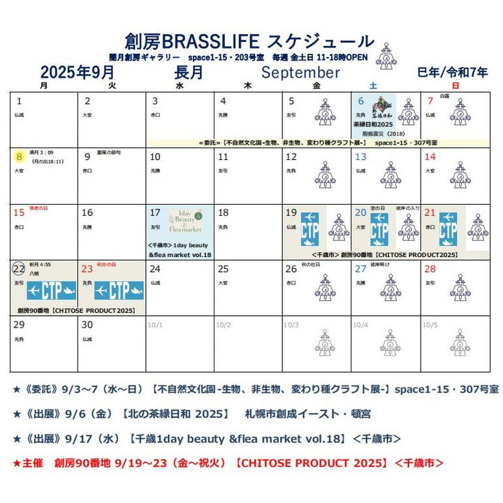 2025年9月創房のスケジュール