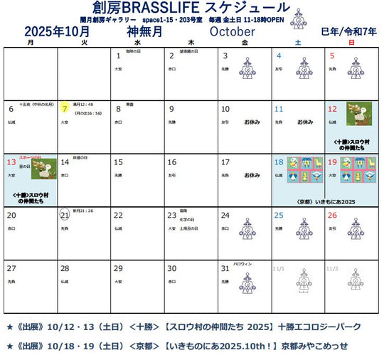 2025年10月 創房のスケジュール