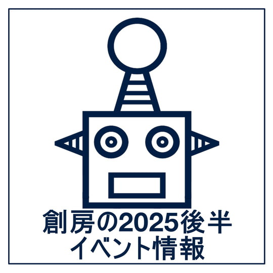 創房の2025後半イベント情報