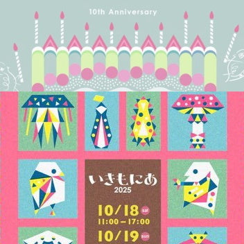 出展！＜京都＞ 【いきもにあ2025】10th！