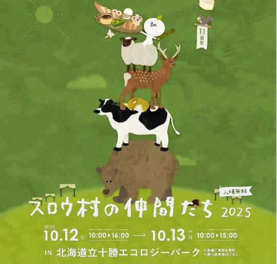 出展！〈十勝〉 【スロウ村の仲間たち 2025】