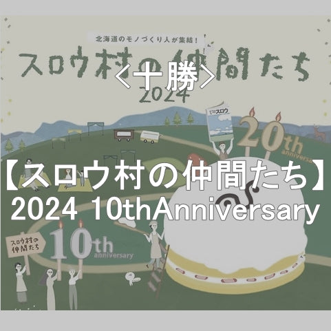 ＜十勝＞【スロウ村の仲間たち2024】10thAnniversary