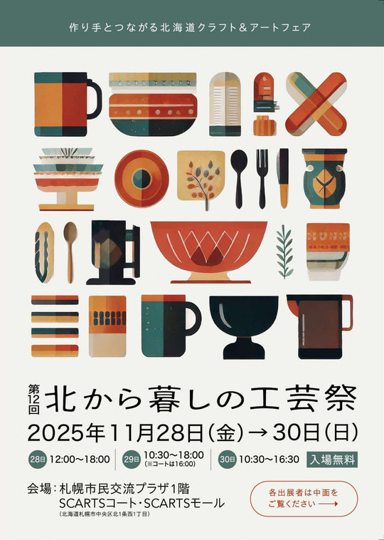 〈出展〉【第12回北から暮しの工芸祭】