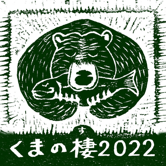 くまクラフト展vol.3【くまの棲2022】