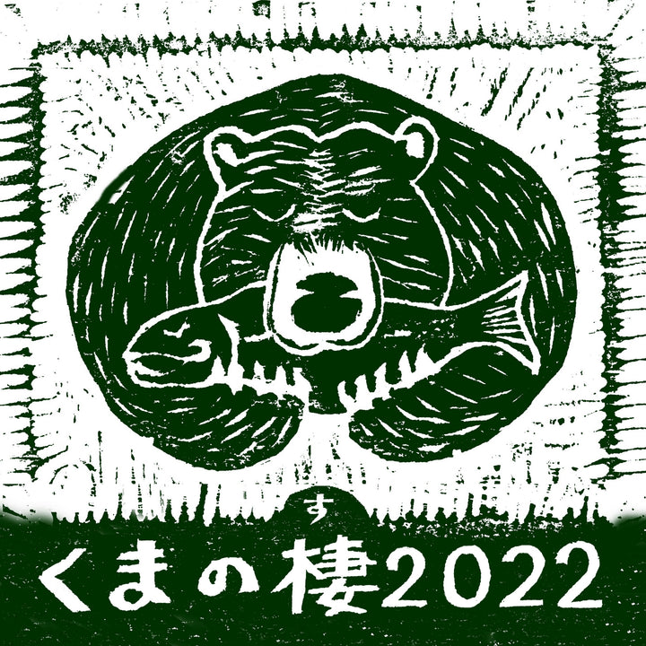 くまクラフト展vol.3【くまの棲2022】