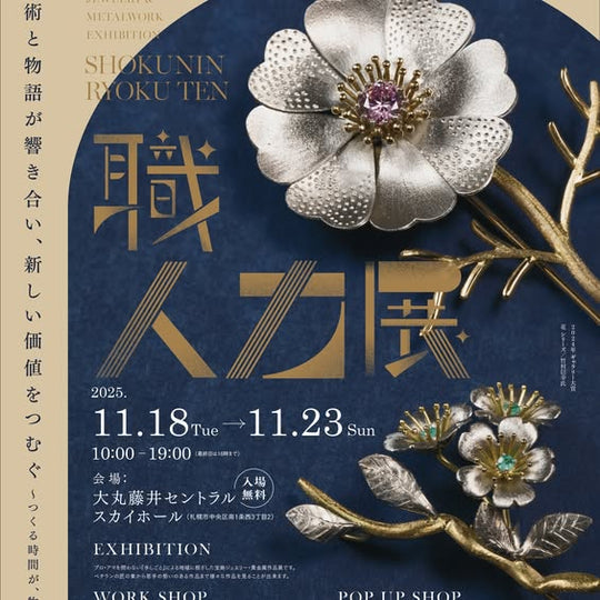 ＜出品＞【職人力展2025】