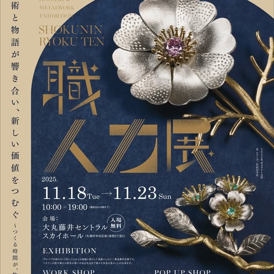 ＜出品＞【職人力展2025】