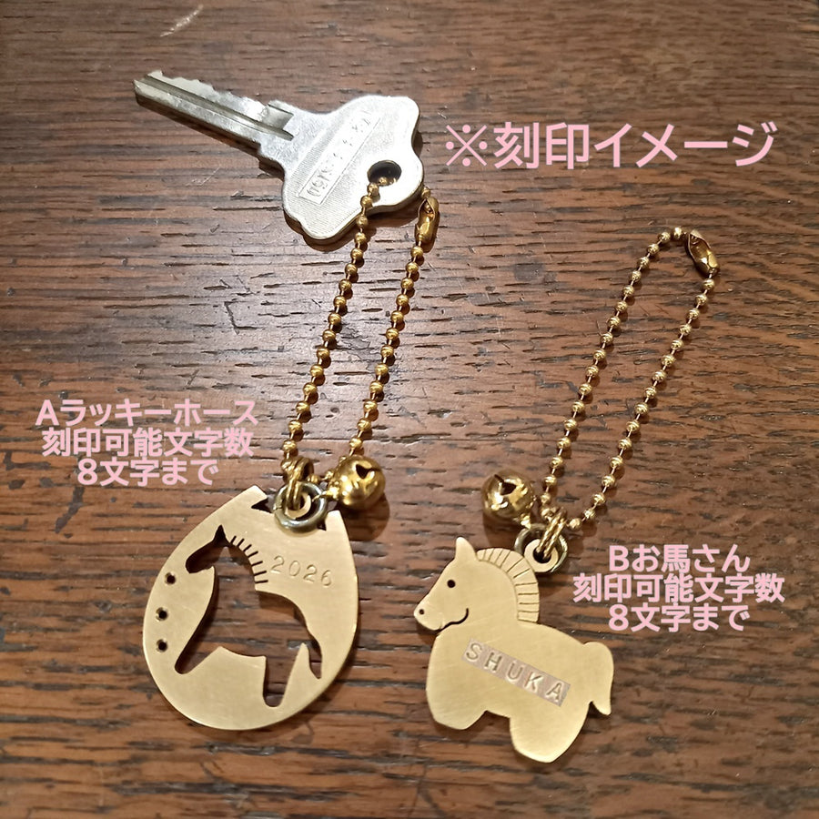 2026年干支・午うま キーホルダー